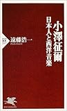 小澤征爾―日本人と西洋音楽 (PHP新書)