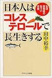 日本人はコレステロールで長生きする 生活習慣病の危うい常識 (PHPエル新書)