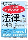 もっと早く受けてみたかった「法律の授業」―いざという時、きっとあなたの役に立つ!