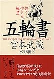五輪書―強く生きる極意