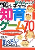 親子でチャレンジ!頭のよい子に育てる知育ゲーム70