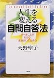 人生を変える自問自答法