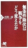 無条件降伏は戦争をどう変えたか