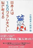 日本人は150グラム大きい脳で考える