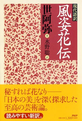 現代語訳 風姿花伝