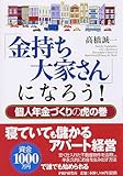 「金持ち大家さん」になろう! ―個人年金づくりの虎の巻