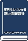 事例でよくわかる!個人情報保護法