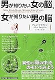 男が知りたい女の脳、女が知りたい男の脳