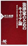 法律家のためのキャリア論 変わりはじめた弁護士・役人・学者の世界 (PHP新書)