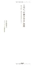 上司に「仕事させる」技術―そうか！ボス・マネジメント！