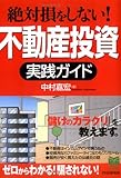 絶対損をしない!不動産投資実践ガイド (PHPビジネス選書)