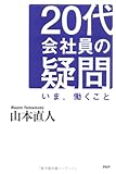 20代会社員の疑問―いま、働くこと