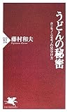 うどんの秘密―ホンモノ・ニセモノの見分け方 (PHP新書)