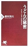 うどんの秘密―ホンモノ・ニセモノの見分け方 (PHP新書)