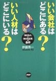 いい会社はどこにある?いい人材はどこにいる?―「伸びる人」と「伸びる企業」の条件