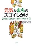 元気なまちのスゴイしかけ
