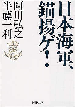 日本海軍、錨揚ゲ!