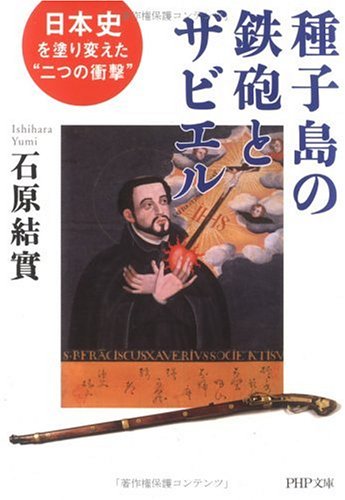 種子島の鉄砲とザビエル: 日本史を塗り変えた“二つの衝撃” (PHP文庫 い 49-3)