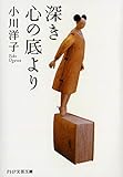 深き心の底より (PHP文芸文庫)