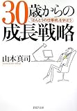 30歳からの成長戦略―「ほんとうの仕事術」を学ぼう (PHP文庫)