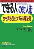 「できる人」の対人術 (PHP文庫)