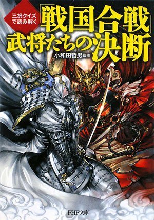 「戦国合戦」武将たちの決断 (PHP文庫 お 14-4)