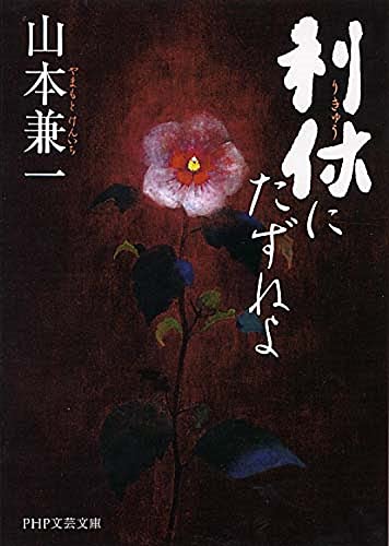 利休にたずねよ (PHP文芸文庫)