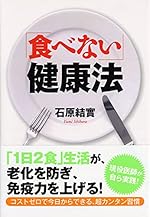 「食べない」健康法 (PHP文庫)