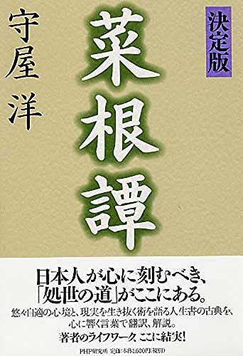 中国古典の知恵に学ぶ 菜根譚