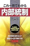 これ一冊でわかる「内部統制」