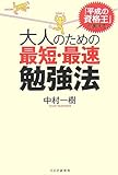 大人のための最短・最速勉強法―「平成の資格王」が教える