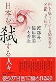 日本を弑(しい)する人々−国を危うくする偽善者を名指しで糾す