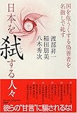 日本を弑(しい)する人々−国を危うくする偽善者を名指しで糾す