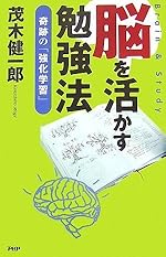 脳を活かす勉強法 奇跡の「強化学習」