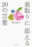 看取りに添える20の言葉