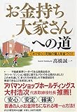 「お金持ち大家さん」への道