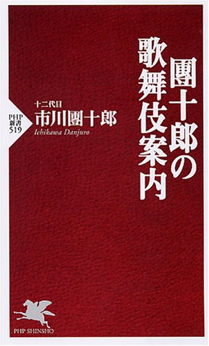 團十郎の歌舞伎案内 (PHP新書 519)