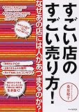 すごい店のすごい売り方!