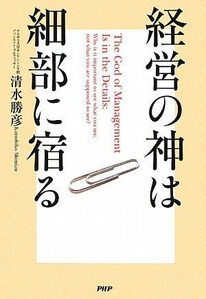 経営の神は細部に宿る