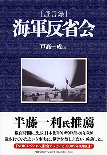 [証言録]海軍反省会