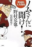 ノムさんに聞け!~野球的人生指南 (ビジネスCOMIC Bコミ)