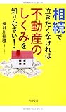 相続で泣きたくなければ不動産のしくみを知りなさい! (PHP文庫)