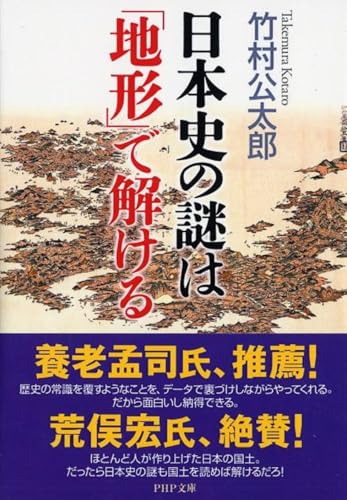 日本史の謎は「地形」で解ける (PHP文庫)