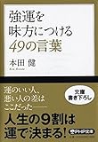 強運を味方につける49の言葉 (PHP文庫)