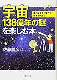 宇宙138億年の謎を楽しむ本 星の誕生から重力波、暗黒物質まで (PHP文庫)