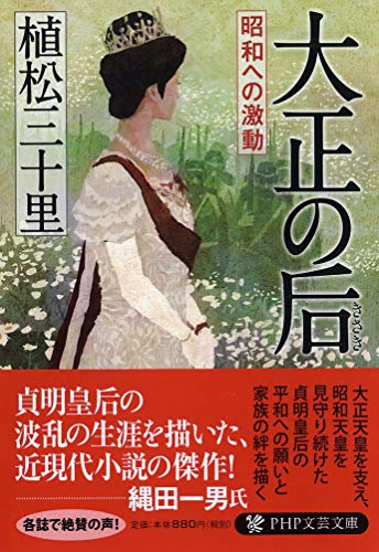 大正の后(きさき) 昭和への激動 (PHP文芸文庫)
