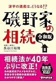 磯野家の相続[令和版] (PHP文庫)