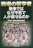 戦場の哲学者