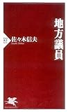 地方議員 (PHP新書)