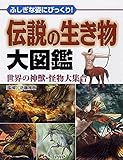 ふしぎな姿にびっくり! 伝説の生き物大図鑑 世界の神獣・怪物大集合